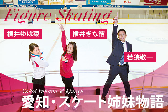 愛知・スケート姉妹物語/横井ゆは菜・横井きな結
