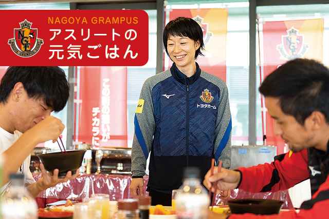 NAGOYA GRAMPUS アスリートの元気ごはん／河村美樹さん（管理栄養士）