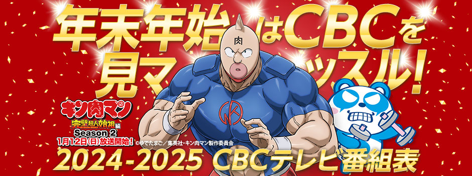 年末年始はCBCを見マッスル！2024-2025 CBCテレビ番組表