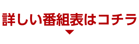 詳しい番組表はコチラ