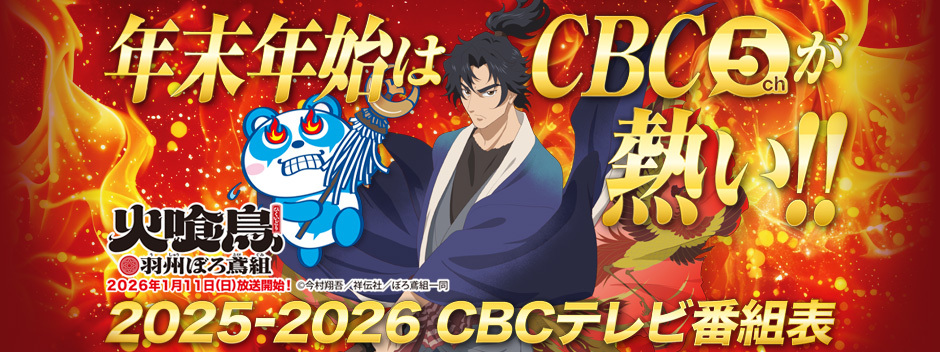 年末年始はCBC 5ch が熱い！！2025-2026 CBCテレビ番組表