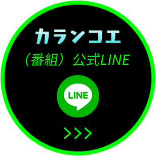 カランコエ　（番組）公式LINE