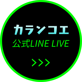 カランコエ　公式LINE LIVE