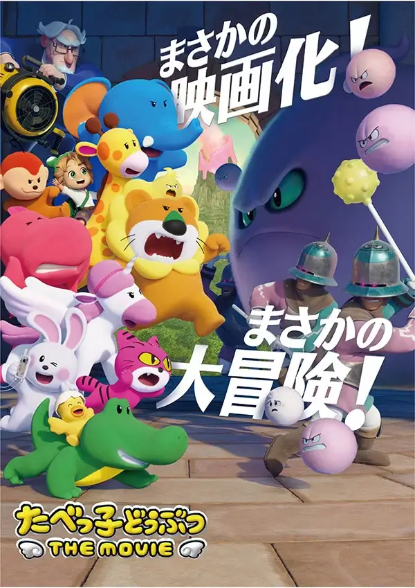 映画『たべっ子どうぶつ THE MOVIE』 ビジュアル