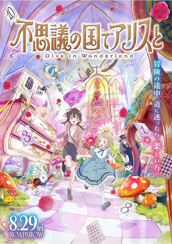 映画『不思議の国でアリスと -Dive in Wonderland-』 ビジュアル