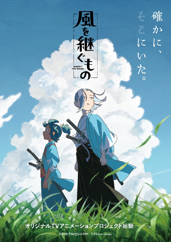 『風を継ぐもの』