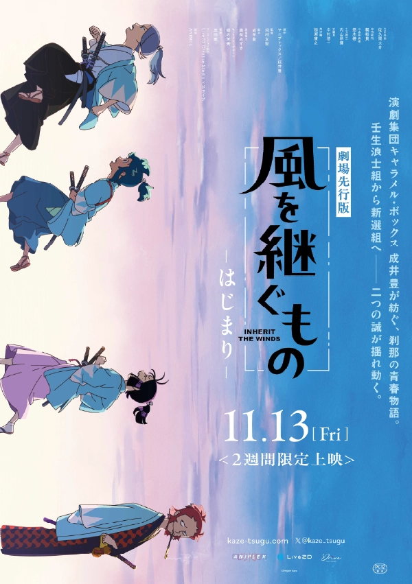 『風を継ぐもの』劇場先行版
