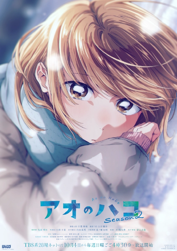 『アオのハコ Season2』 ビジュアル