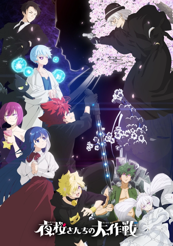 『夜桜さんちの大作戦 第2期 第2クール』 ビジュアル