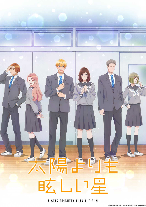 『太陽よりも眩しい星』 ビジュアル
