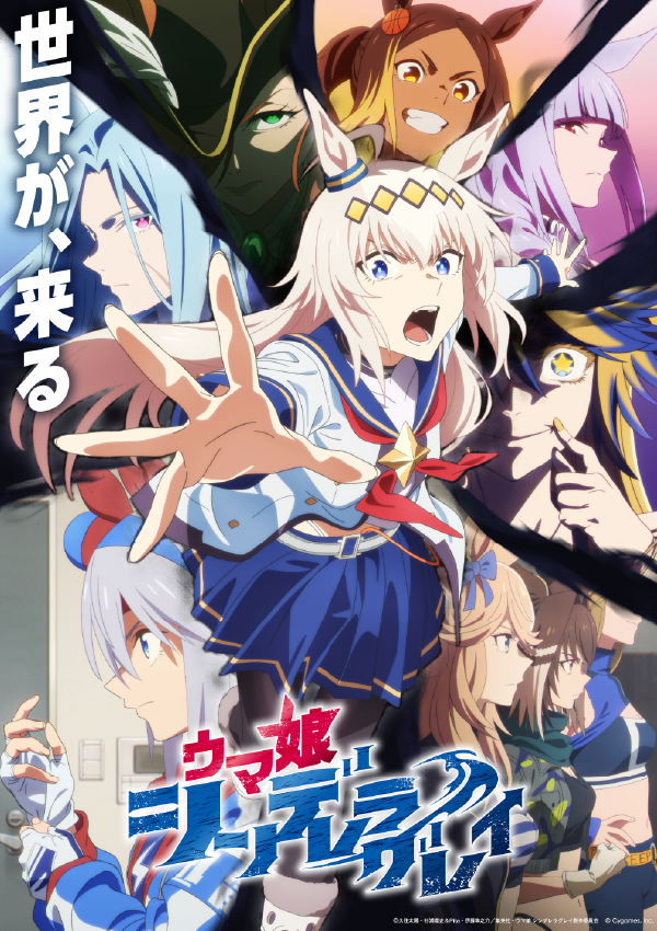 『ウマ娘 シンデレラグレイ』 ビジュアル