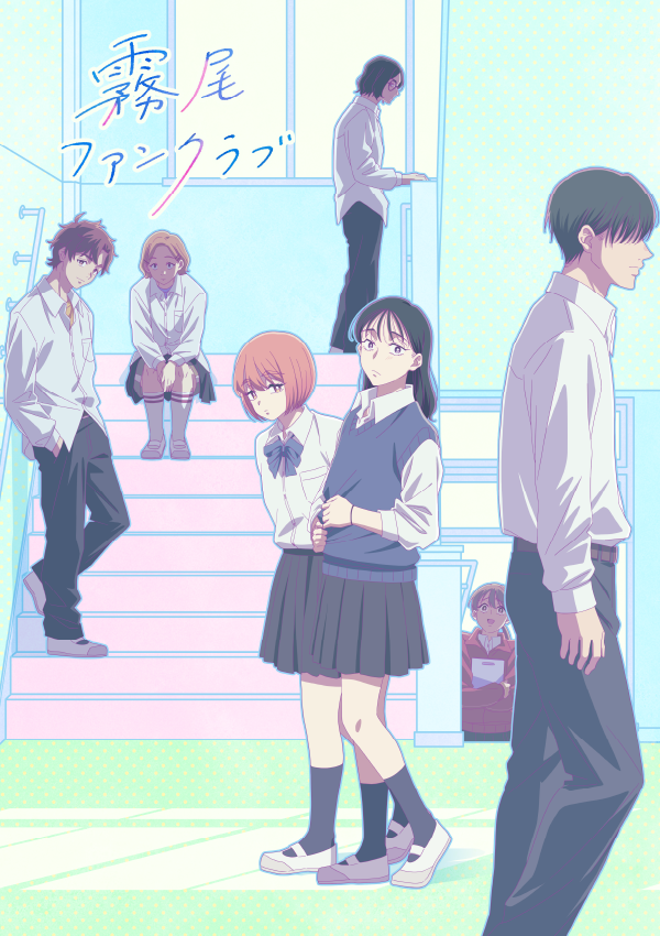 『霧尾ファンクラブ』 ビジュアル