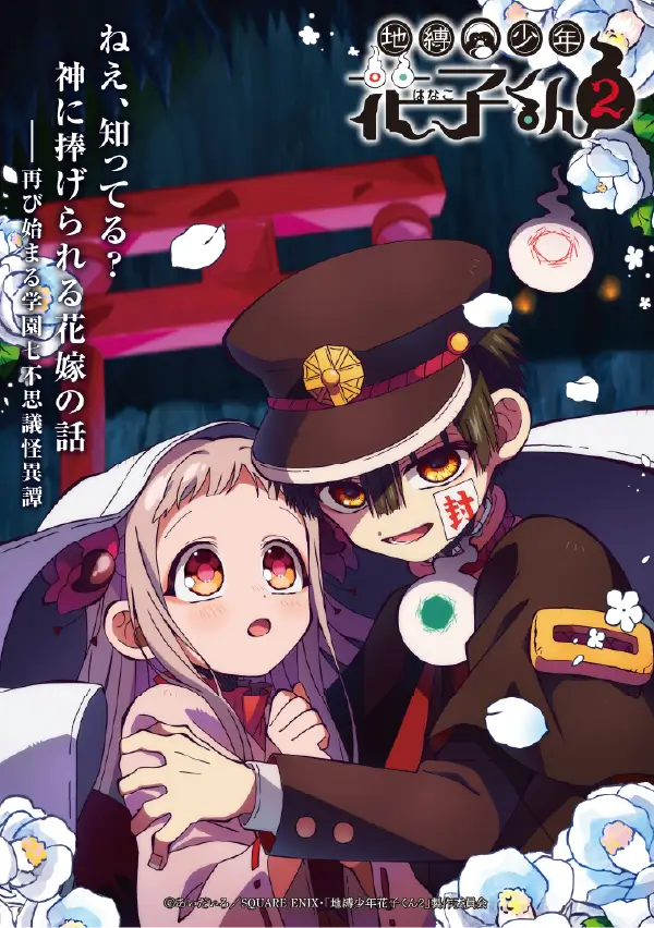 『地縛少年花子くん２』 ビジュアル