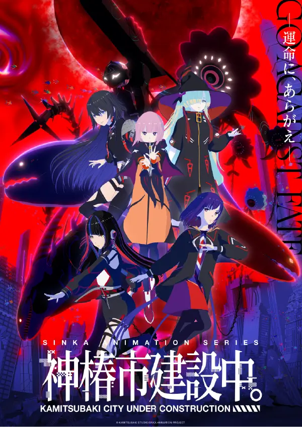 『神椿市建設中。』 ビジュアル