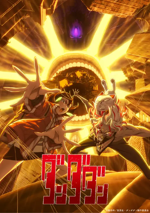 『ダンダダン』 ビジュアル