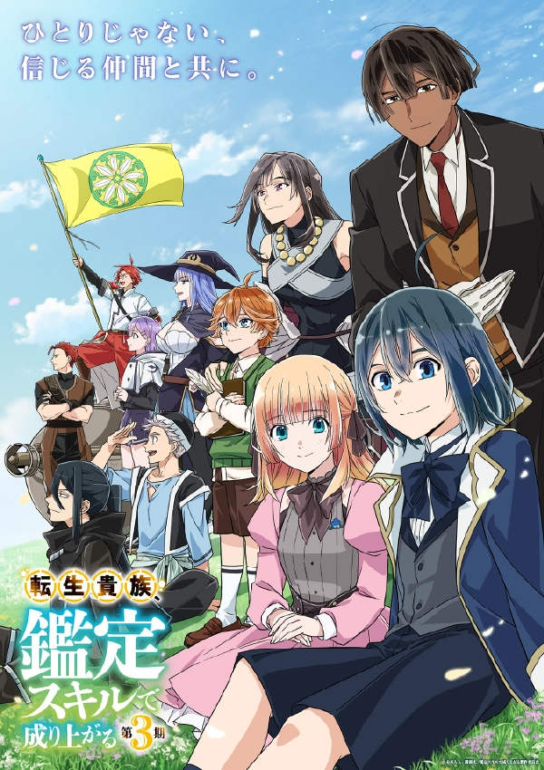 『転生貴族、鑑定スキルで成り上がる 第3期』