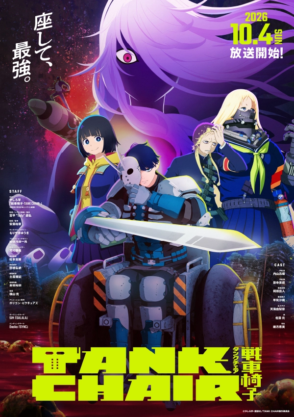 『TANK CHAIR-戦車椅子-』ビジュアル