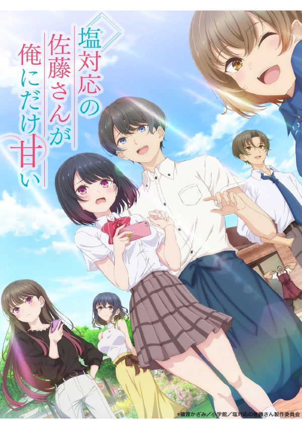 『塩対応の佐藤さんが俺にだけ甘い』 ビジュアル