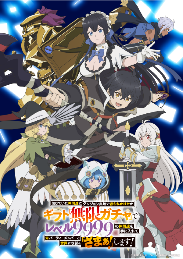 『無限ガチャ』 ビジュアル