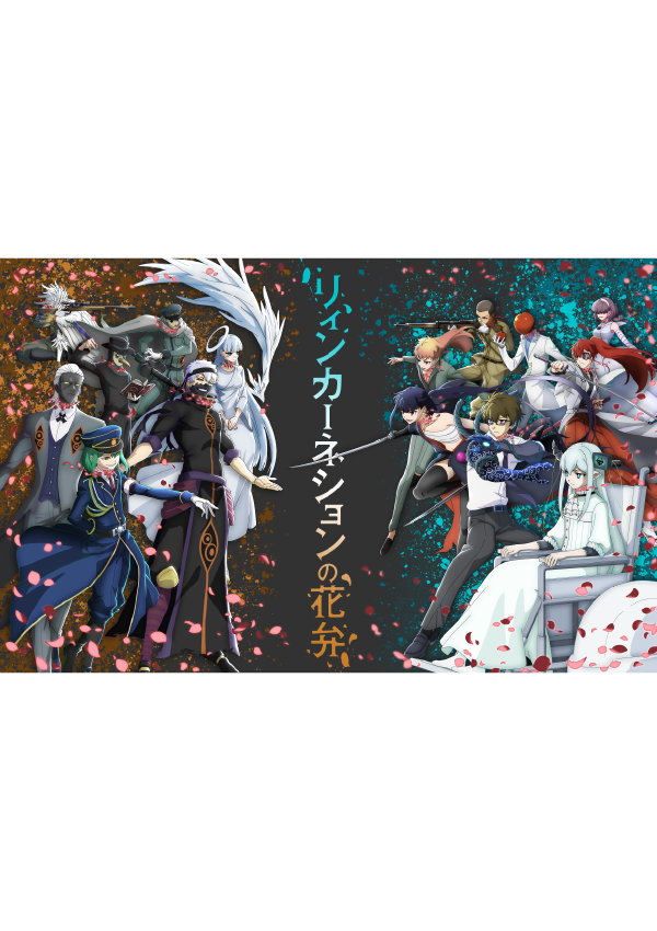 『リィンカーネーションの花弁』 ビジュアル