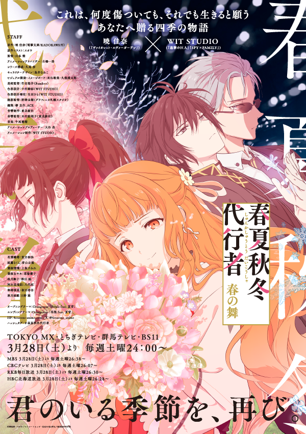 『春夏秋冬代行者 春の舞』 ビジュアル