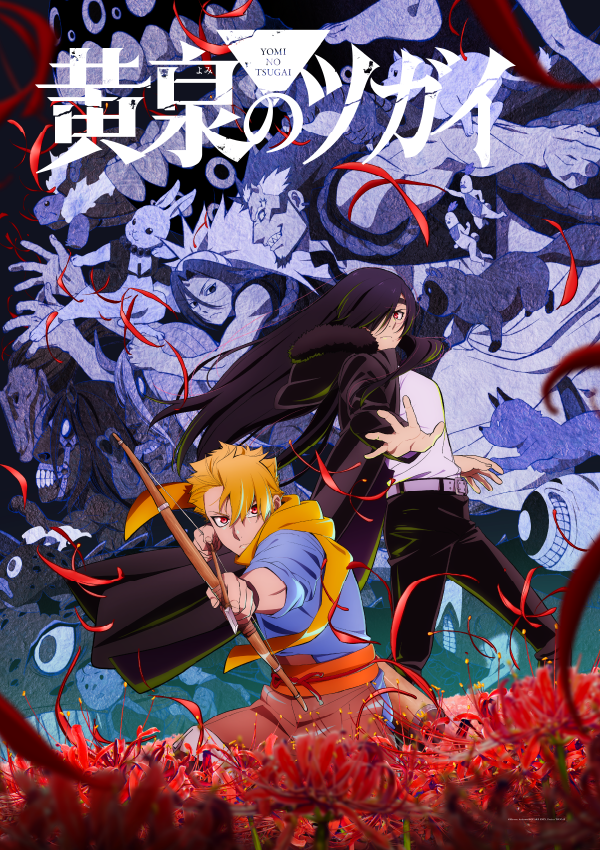 『黄泉のツガイ』 ビジュアル