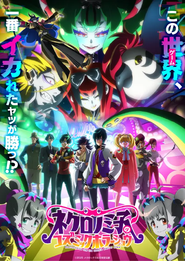 『ネクロノミ子のコズミックホラーショウ』 ビジュアル