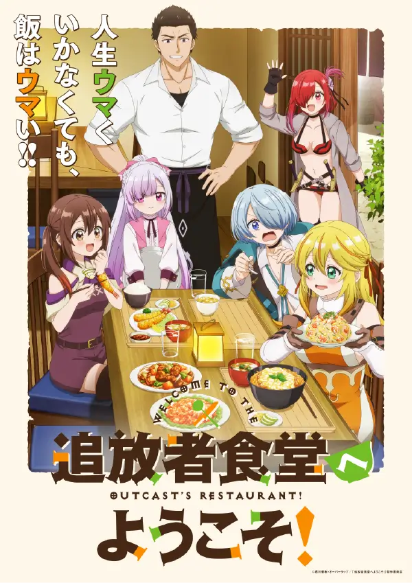 『追放者食堂へようこそ！』 ビジュアル