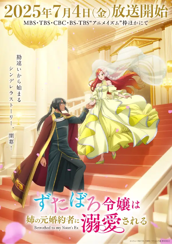 『ずたぼろ令嬢は姉の元婚約者に溺愛される』 ビジュアル