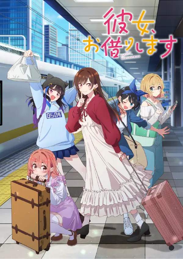 『彼女、お借りします 4期』 ビジュアル