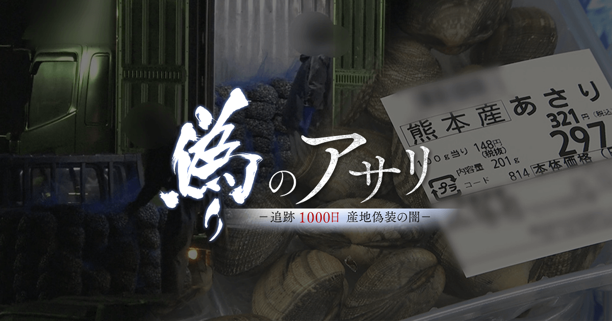 偽りのアサリ 追跡1000日 産地偽装の闇 Cbcテレビ 22年3月30日 水 午後9時00分 放送