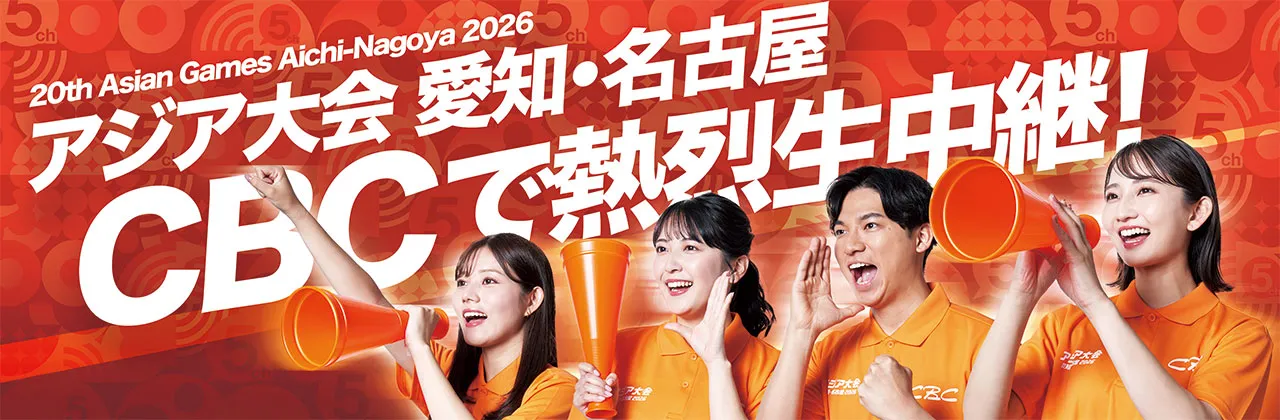 アジア大会　愛知・名古屋2026