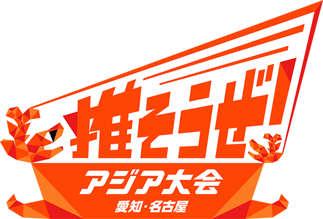 推そうぜ！ アジア大会 愛知・名古屋