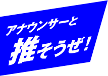 アナウンサーと推そうぜ！