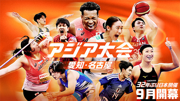 アジア大会　愛知・名古屋2026