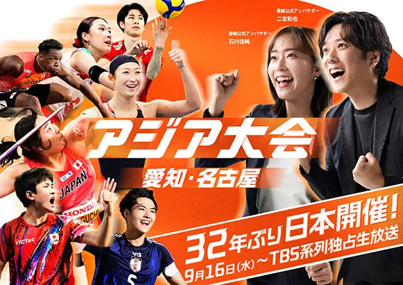 アジア大会　愛知・名古屋2026