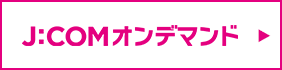 J:COMオンデマンド