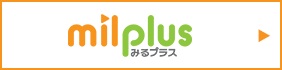 milplus(みるプラス)