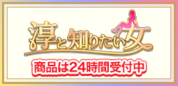 淳と知りたい女～買う前に聞いておきたい新常識SP～