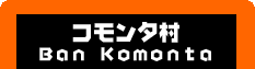 コモンタ村　- Ban Komonta -