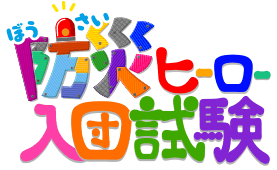 防災ヒーロー入団試験