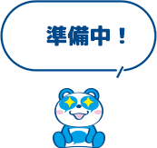 準備中！