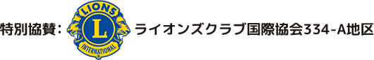 特別協賛：ライオンズクラブ国際協会334-A地区