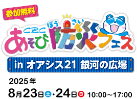 CBC あそび防災フェス 参加無料 あそび✕まなびの場 自由研究のヒントになるかも！ in オアシス21 銀河の広場 2025年8月23日（土）・24日（日）10：00～17：00