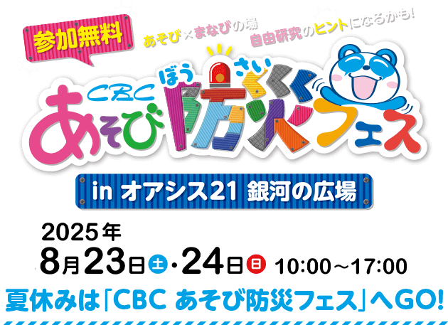 CBC あそび防災フェス 参加無料 あそび✕まなびの場 自由研究のヒントになるかも！ in オアシス21 銀河の広場 2025年8月23日（土）・24日（日）10：00～17：00