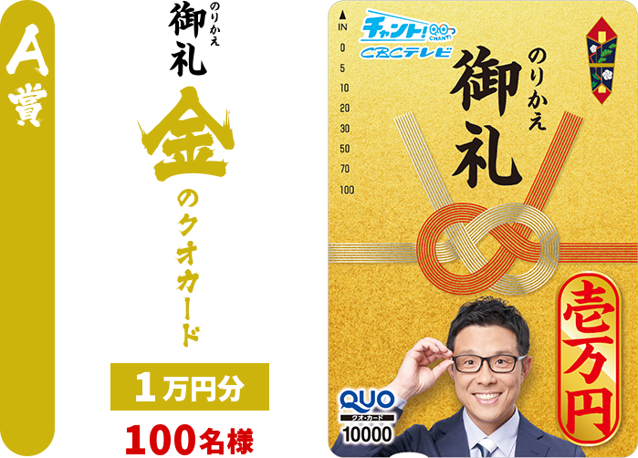 A賞　のりかえ御礼金のクオカード1万円分100名様