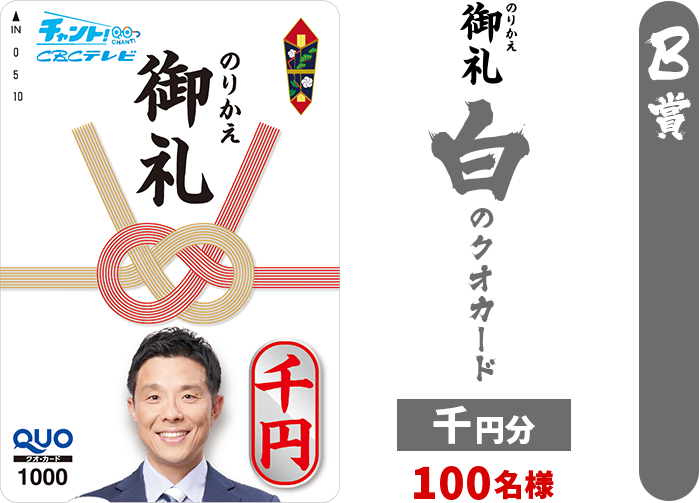 B賞　のりかえ御礼白のクオカード千円分100名様