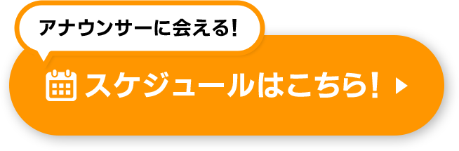 アナウンサーに会える！スケジュールはこちら！