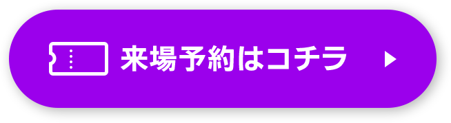 来場予約はコチラ