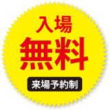 入場無料［来場予約制］